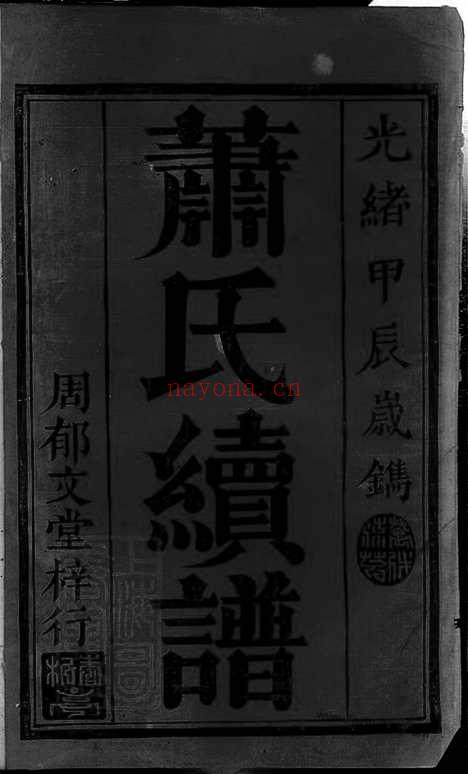 【萧氏续谱】九卷_首一卷（武陵家谱）_N3685.pdf