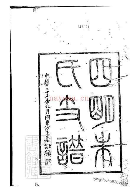 【四明朱氏支谱】内外编】二十六卷_N5534.pdf