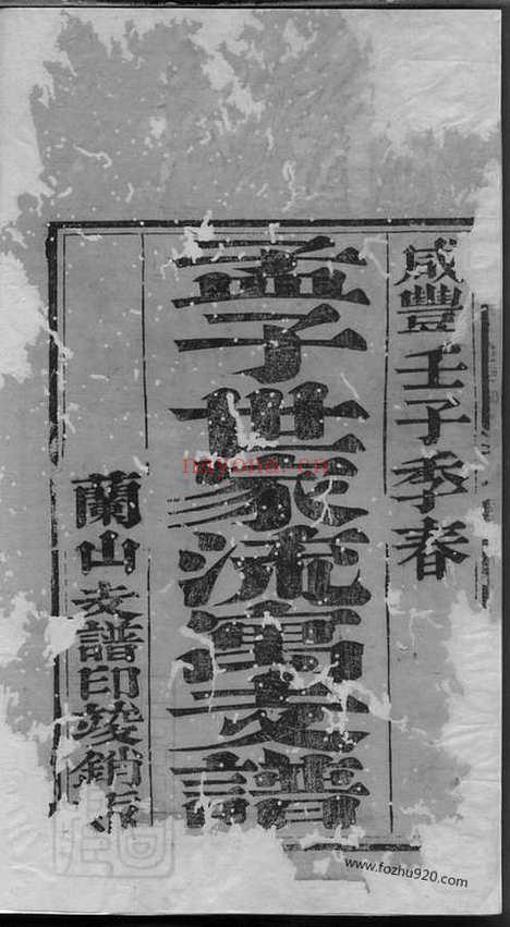 【孟子世家流寓沂州府兰山县相公庄支谱】_N7399.pdf