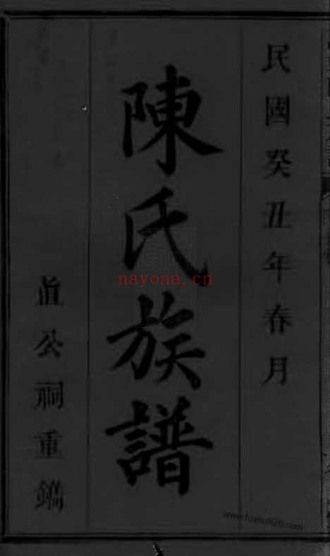 【万载陈氏族谱】十四卷_首一卷_末一卷（江西万载家谱）_N8172.pdf