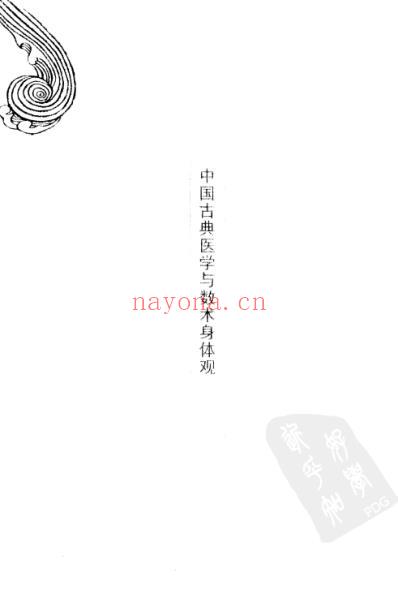 发现古脉-中国古典医学与数术身体观.pdf