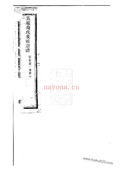 【吴越钱氏象派宗谱】六十卷_首一卷（象山家谱）_N3843.pdf