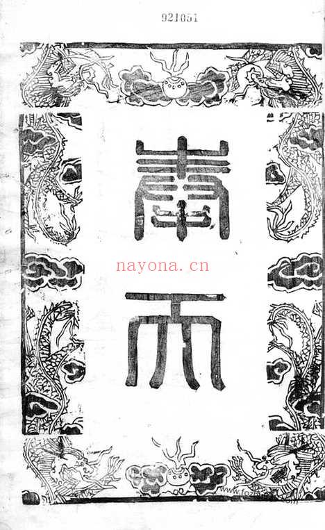 【润南白兔山西谢氏重修宗谱】六卷（润州家谱）_N4155.pdf