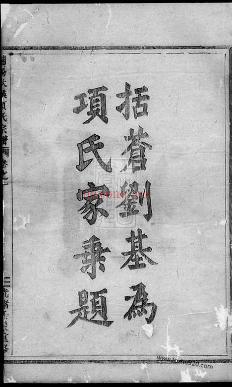 【浦阳洑溪项氏宗谱】三卷_N0746.pdf