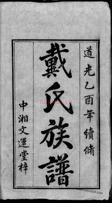 【鹤岭戴氏三修族谱】_N8338.pdf