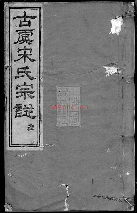 【重修古虞宋氏宗谱】八卷_首一卷（上虞家谱）_N6886.pdf