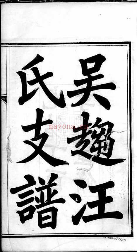 【吴趋汪氏支谱】二十卷_首一卷（吴县家谱）_N6753.pdf