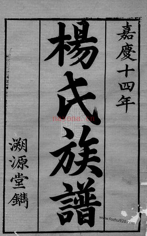 【杨氏五修族谱】十四卷（善化家谱）_N2221.pdf