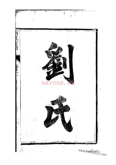 【刘氏宗谱】四卷（句容家谱）_N3254.pdf