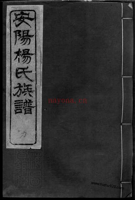 【安阳杨氏族谱】二十四卷（无锡家谱）_N2214.pdf