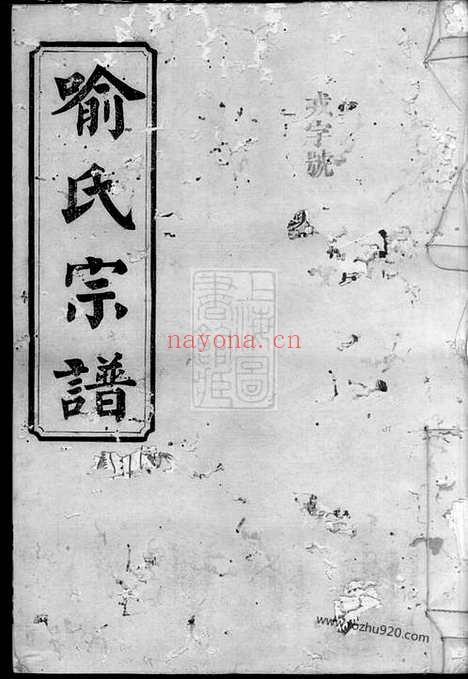 【喻氏宗谱】（湖南家谱）_N1011.pdf