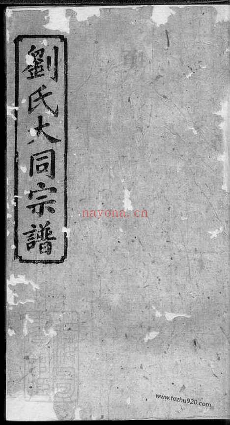 【刘氏合修宗谱】十八卷_首一卷（平江家谱）_N3250.pdf