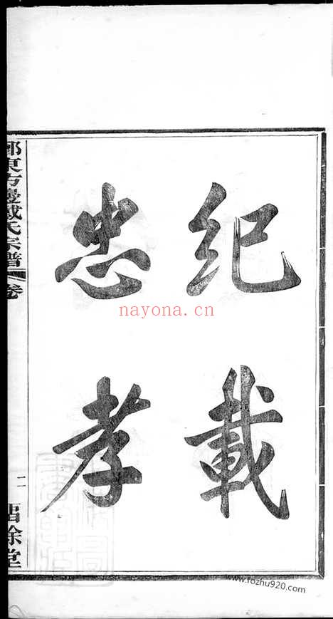 【鄞东方边戴氏宗谱】四卷（鄞县家谱）_N3957.pdf