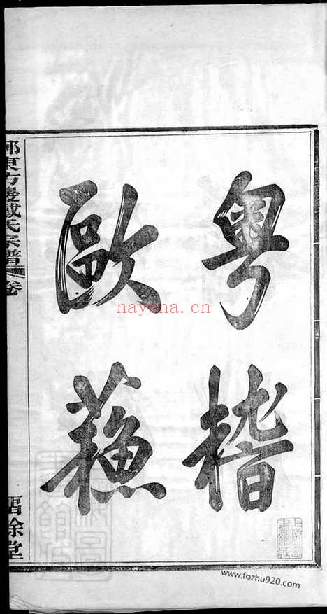 【鄞东方边戴氏宗谱】四卷（鄞县家谱）_N3957.pdf