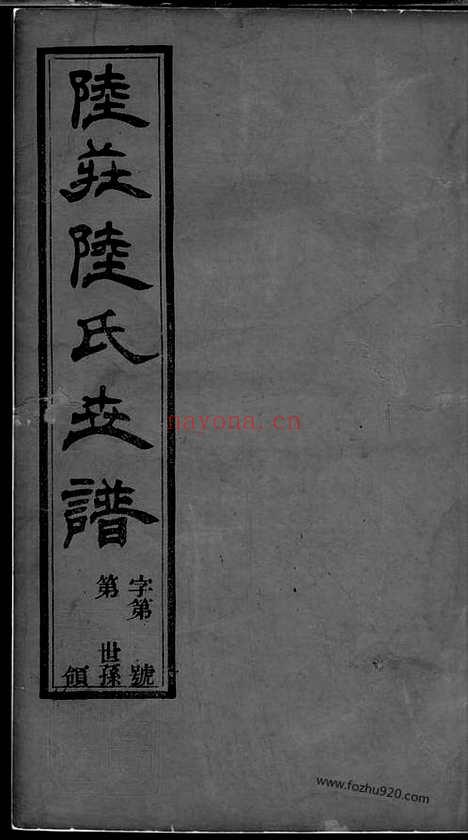 【陆庄陆氏世谱】二十九卷_末一卷（武进家谱）_N0001.pdf