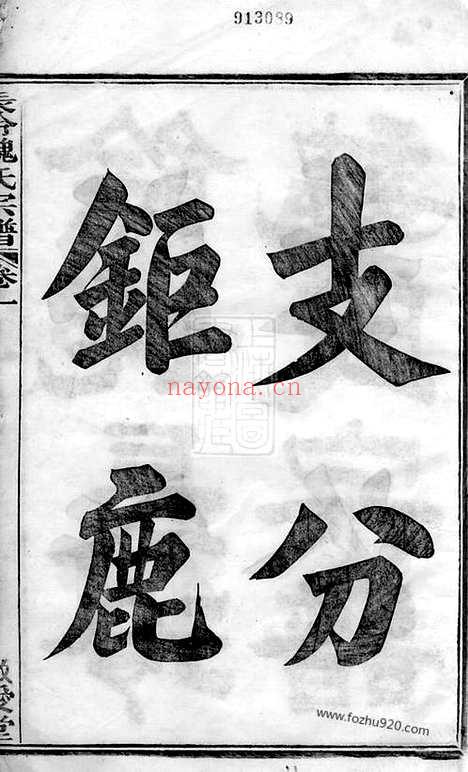 【馀姚长泠魏氏宗谱】三十二卷_N4022.pdf