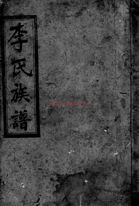 【李氏七修族谱】（平江家谱）_N5956.pdf