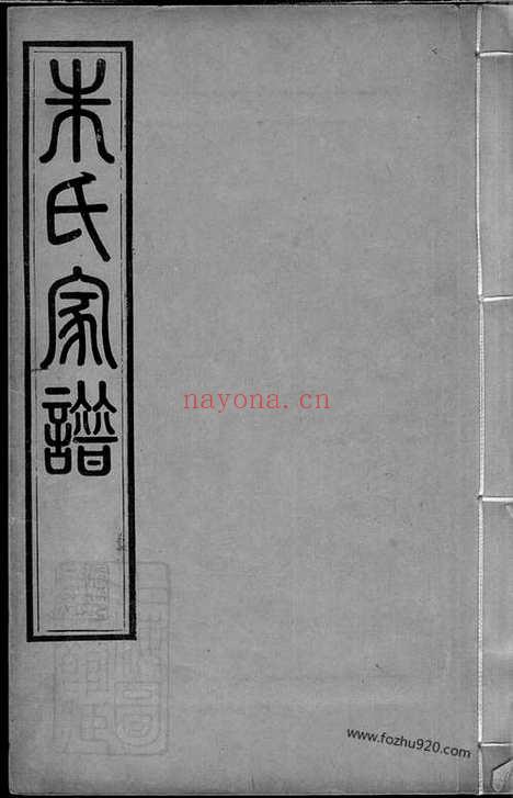 【建阳朱氏昆罗合谱】不分卷（昆山、宝山家谱）_N5618.pdf