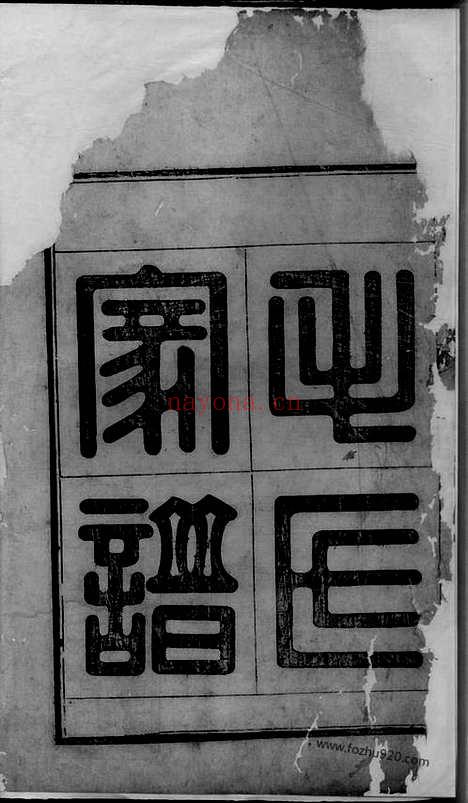 【续修泮塘义门毛氏家谱】_N1891.pdf