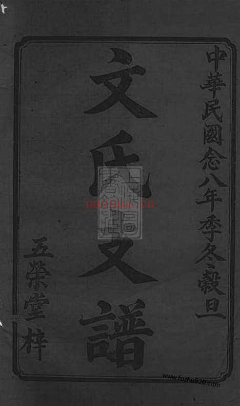 【湘乡高冲文氏南房支谱】不分卷_N1944.pdf