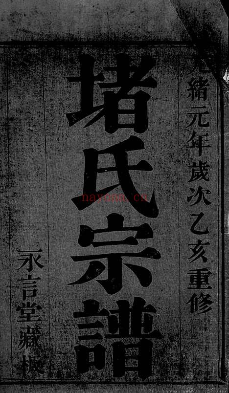 【堵氏族谱】十六卷_首一卷（宜兴家谱）_N0196.pdf