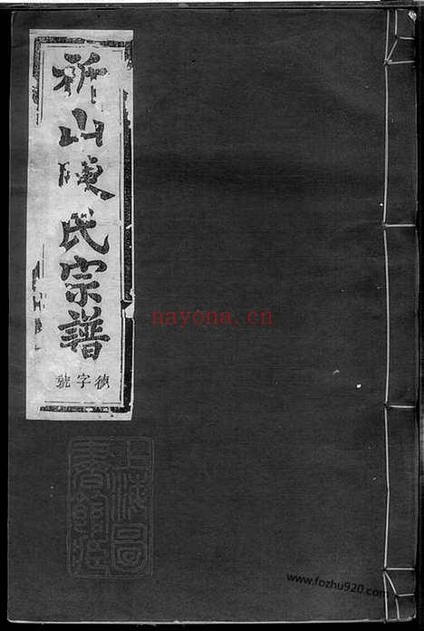 【上虞祈山陈氏宗谱】十二卷_N0019.pdf