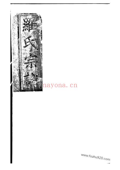 【罗氏宗谱】不分卷（大冶家谱）_N4297.pdf