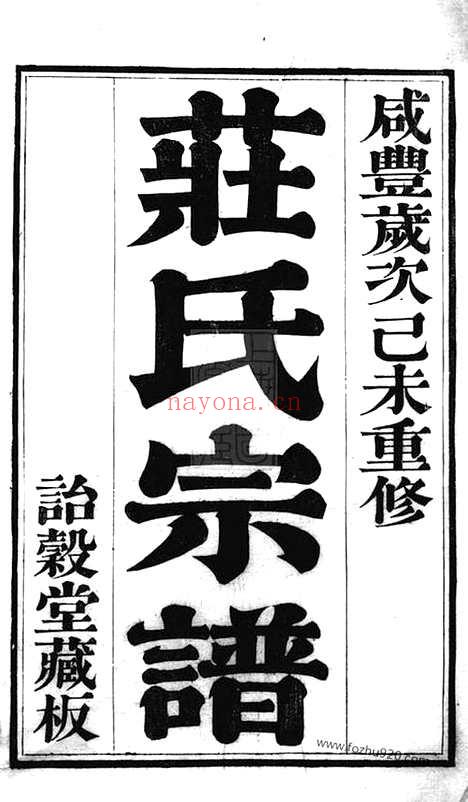 【江阴庄氏宗谱】十一卷_首一卷_末一卷_N4792.pdf