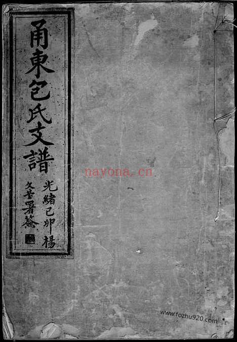 【甬东包氏支谱】十一卷_首一卷（鄞县家谱）_N5506.pdf