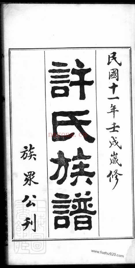 【圭塘许氏族谱】四卷（善化家谱）_N0404.pdf