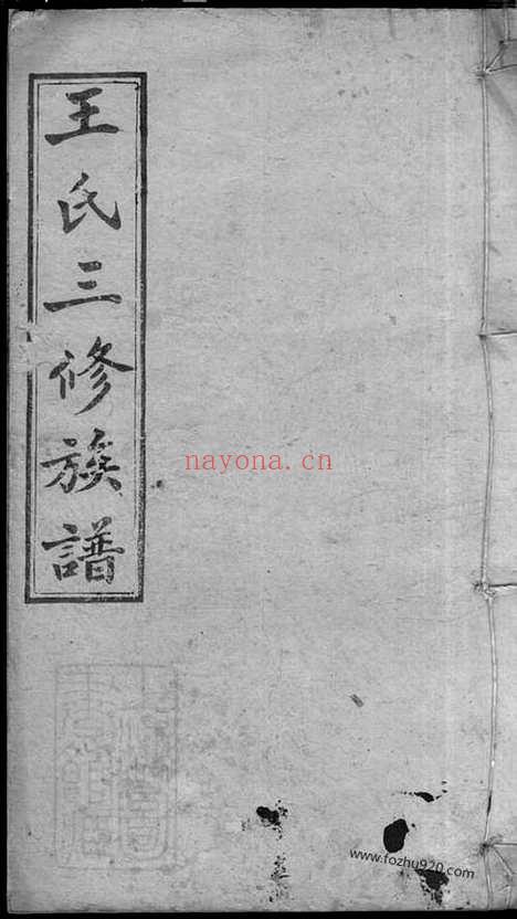 【邵湘王氏三修族谱】十卷首二卷 （湖南邵阳家谱）_N8525.pdf