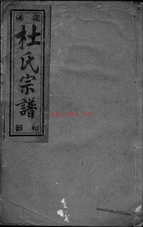 【浣溪杜氏宗谱】_N5904.pdf