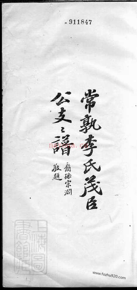 【常熟李氏茂臣公支支谱】不分卷_N6091.pdf