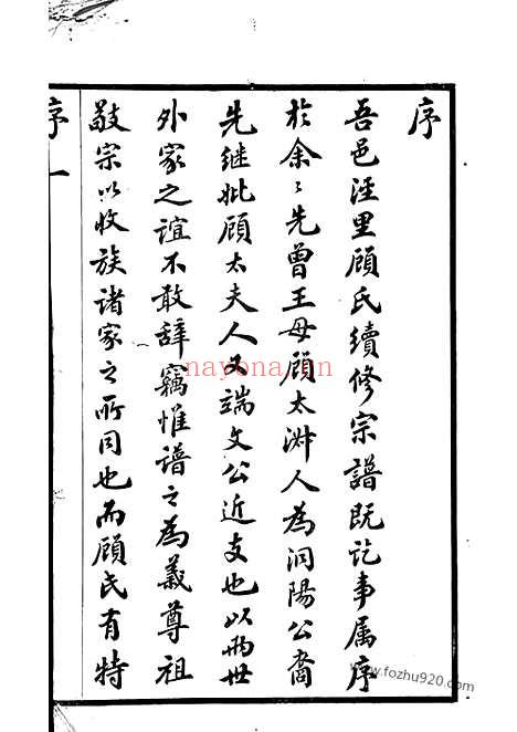 【顾氏大统宗谱】八十卷（无锡家谱）_N4445.pdf