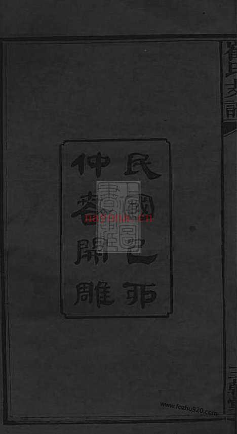 【湖南宁乡博陵崔氏四修云岫支谱】十卷（湖南宁乡家谱）_N8376.pdf