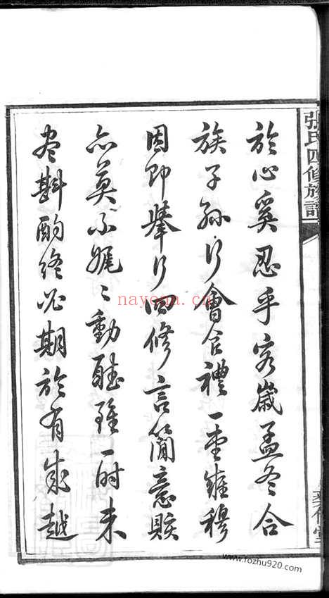 【中湘十都铜陂军籍张氏四修族谱】十六卷（湘潭家谱）_N0562.pdf