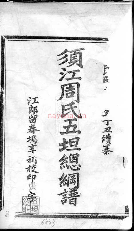 【须江周氏五坦总纲谱】二卷_N7236.pdf