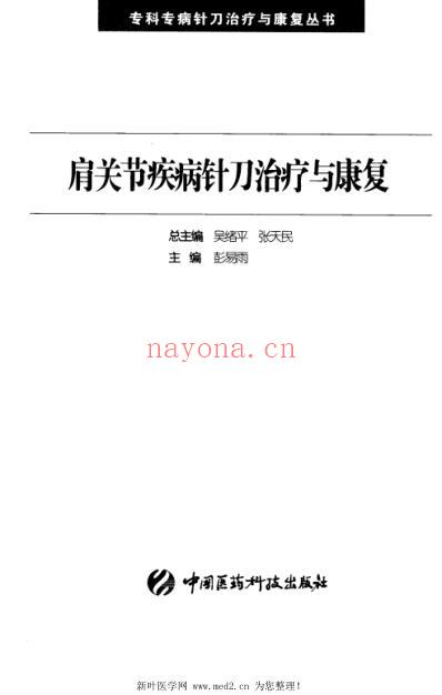 肩关节疾病针刀治疗与康复.pdf