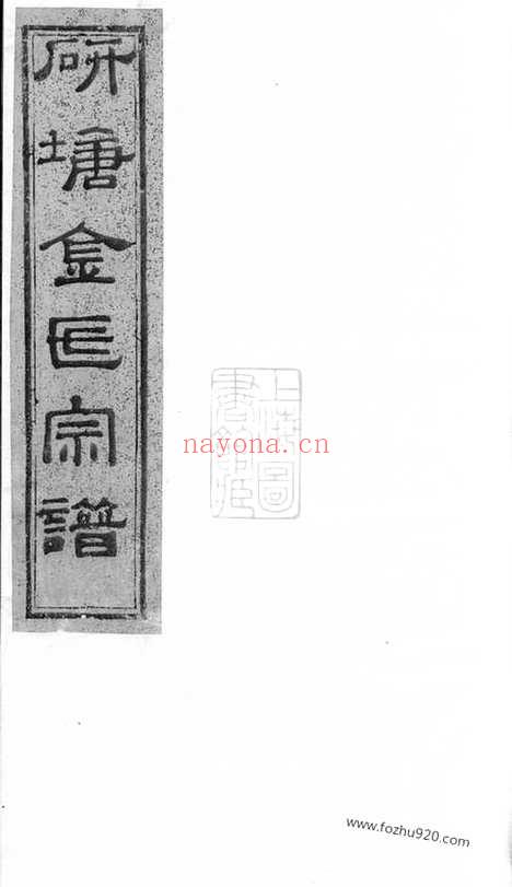 【暨阳安俗刘氏宗谱】十卷_N3507.pdf