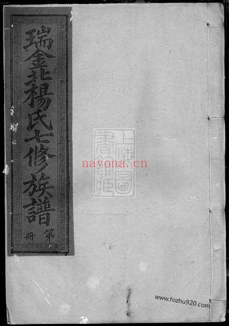 【瑞金北关杨氏七修族谱】不分卷（江西瑞金家谱）_N2246.pdf