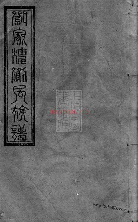 【湘阴刘家塘刘氏四续族谱】三十七卷_N3375.pdf