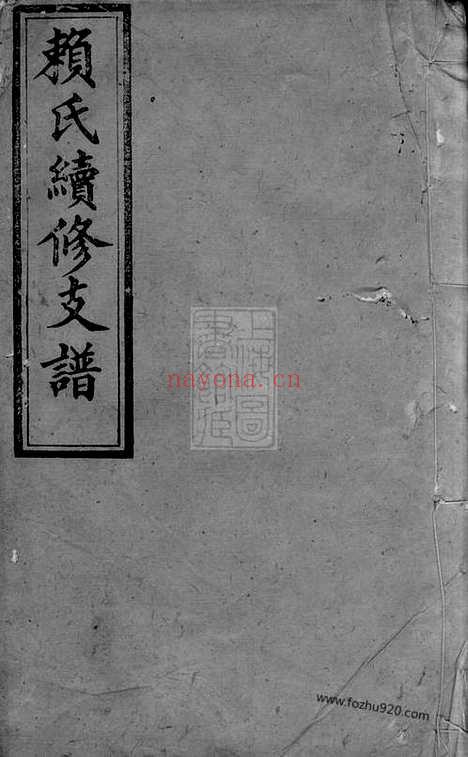 【赖氏续修支谱】（萍乡家谱）_N3744.pdf