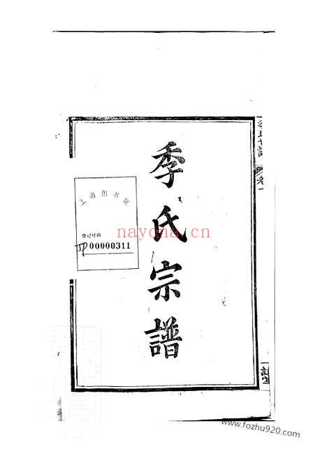 【季氏世谱】十四卷_首一卷（如皋家谱）_N7062.pdf