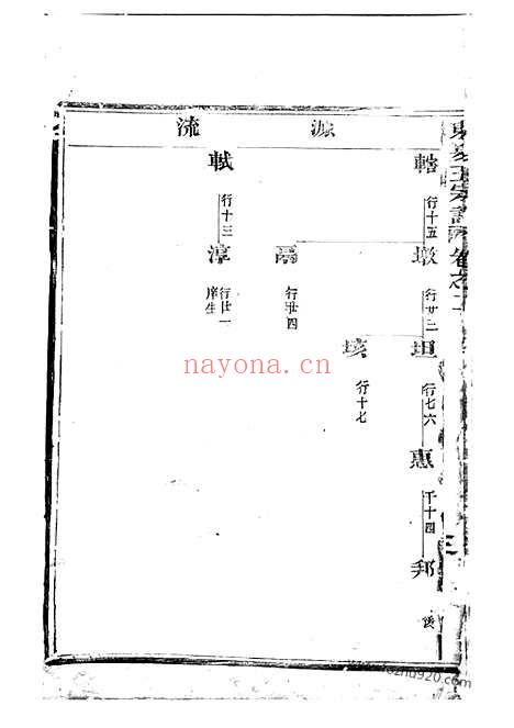 【东夏王氏重修宗谱】（永康家谱）_N1538.pdf