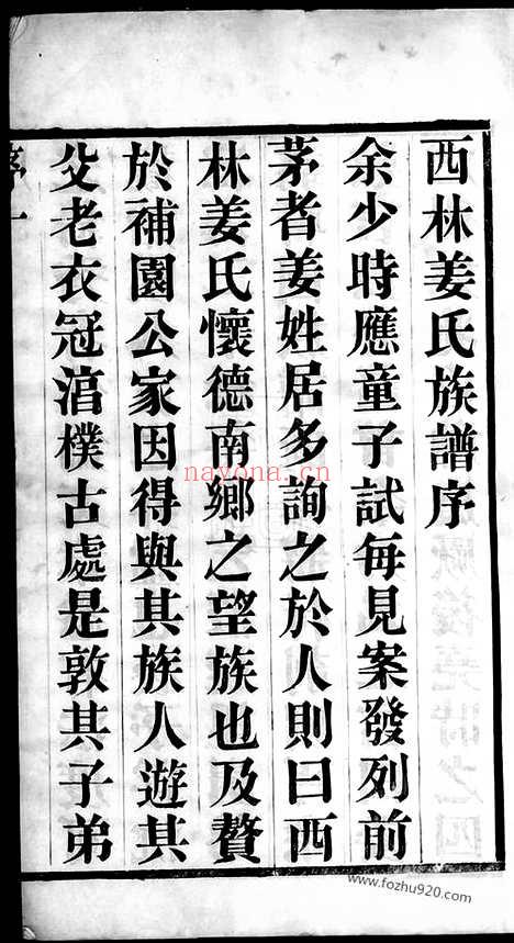 【西林姜氏家乘】二十四卷_首一卷（武进家谱）_N7757.pdf