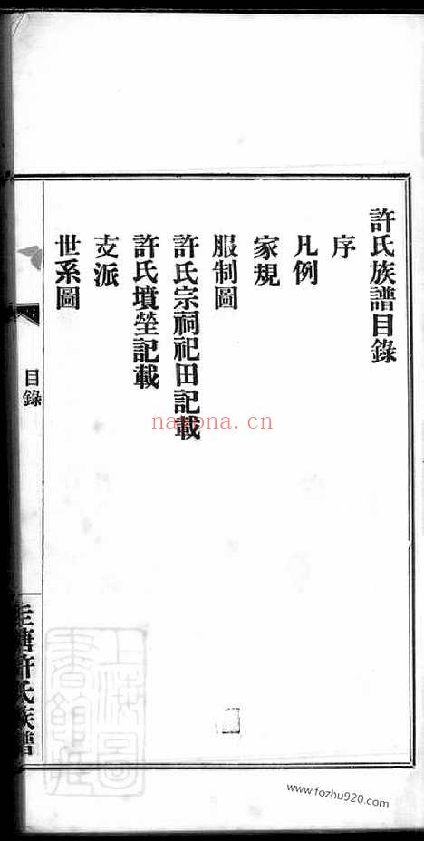 【圭塘许氏族谱】四卷（善化家谱）_N0404.pdf