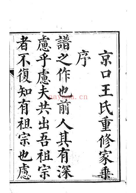 【京口顺江洲王氏家乘】十五卷（丹徒家谱）_N1519.pdf