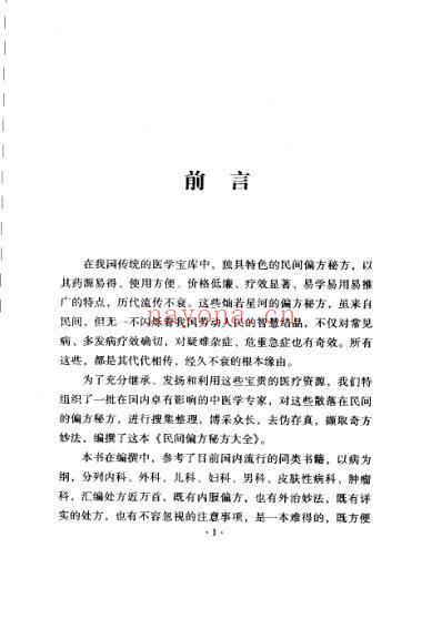 民间偏方秘方大全-珍藏版.pdf