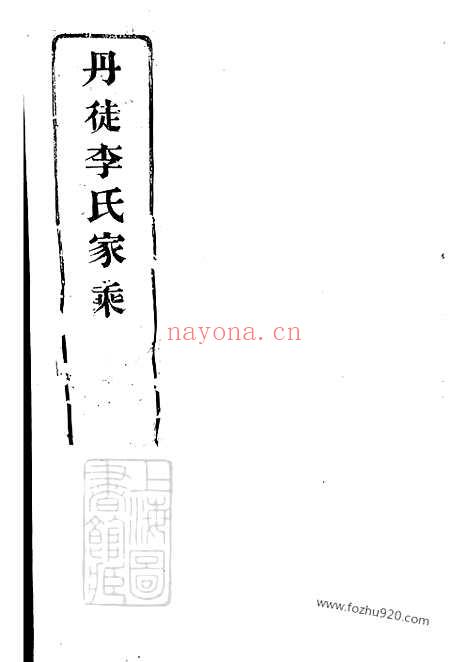 【丹徒李氏家乘】六卷_N59351.pdf