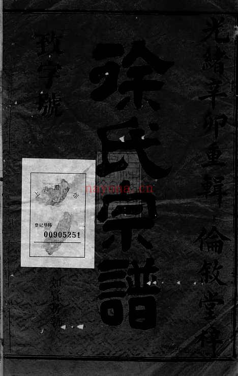 【暨阳大成徐氏宗谱】二十四卷_N5136.pdf